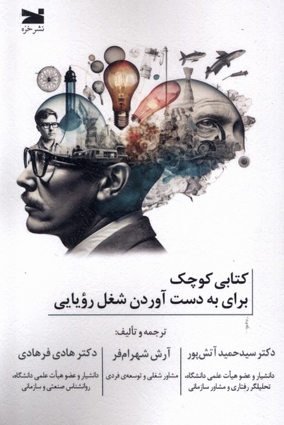 کتابی کوچک برای به  دست   آوردن شغل رویایی