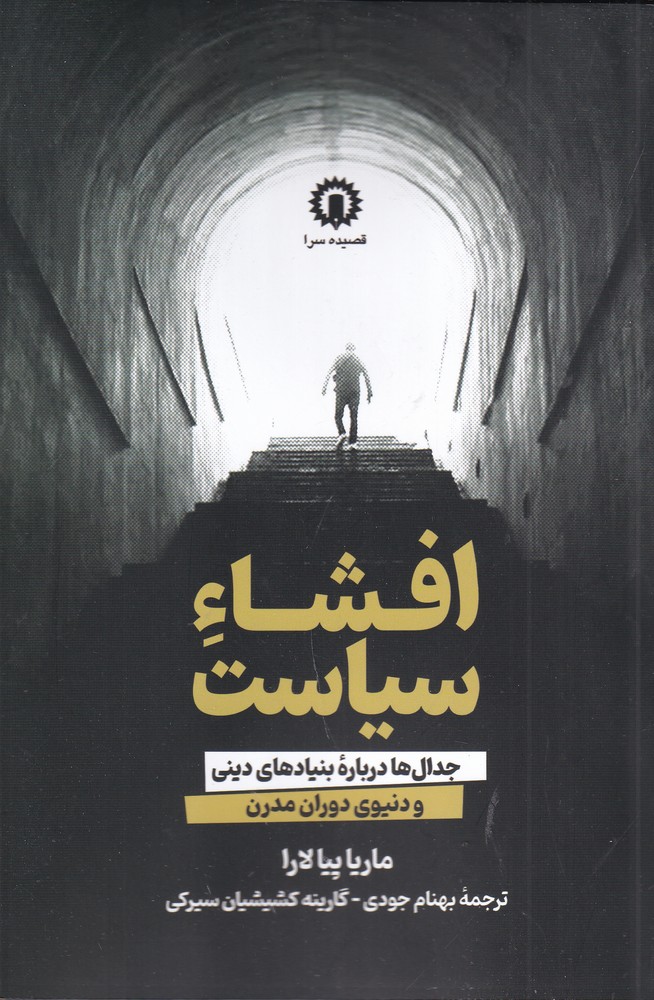 افشاء سیاست   جدال ها درباره بنیادهای دینی و دنیوی دوران مدرن