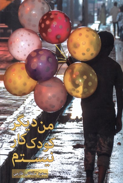  من دیگر کودک  کار نیستم
