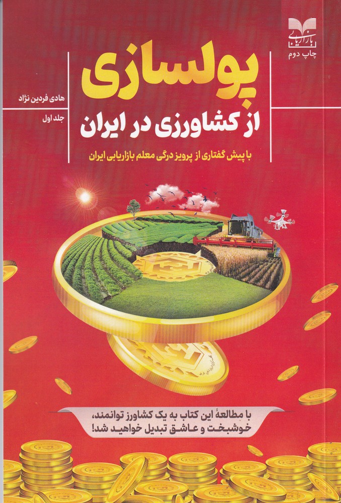 پولسازی از کشاورزی در ایران