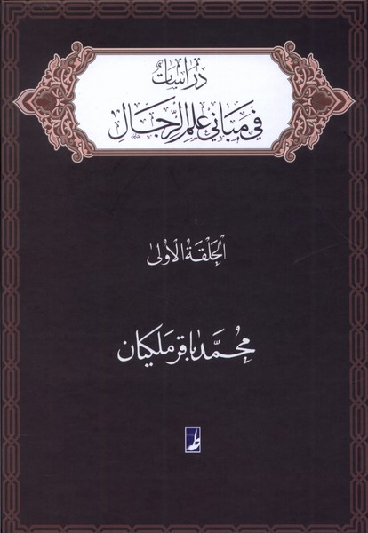 دراسات فی مبانی علم الرجال (الحلقه  الاولی)