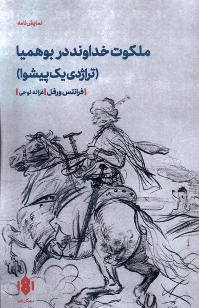 ملکوت خداوند در بوهمیا (نمایشنامه)