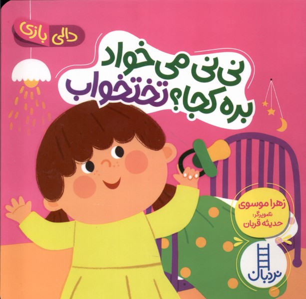 دالی بازی (نی  نی  می  خواد بره  کجا تختخواب)