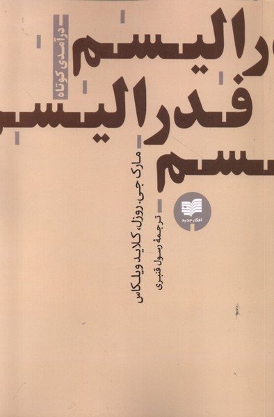 فدرالیسم (درآمدی  کوتاه)