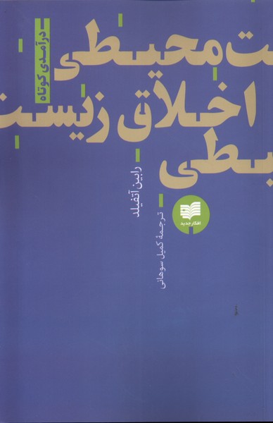اخلاق زیست محیطی