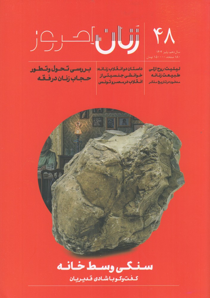 ماهنامه زنان امروز 48