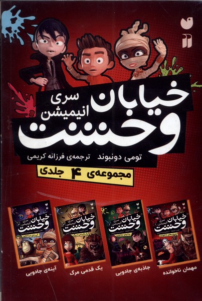 سری جدید خیابان وحشت (4 جلدی)