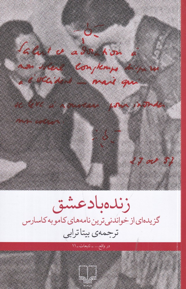 زنده باد عشق (نامه هایی عاشقانه از آلبر کامو و ماریا کاسارس)