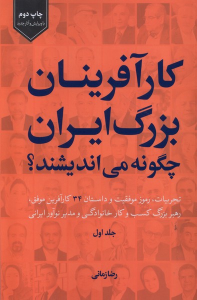 کارآفرینان  بزرگ  ایران  چگونه  می اندیشند