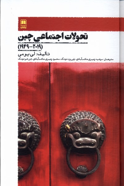 تحولات اجتماعی چین (2019  1949)