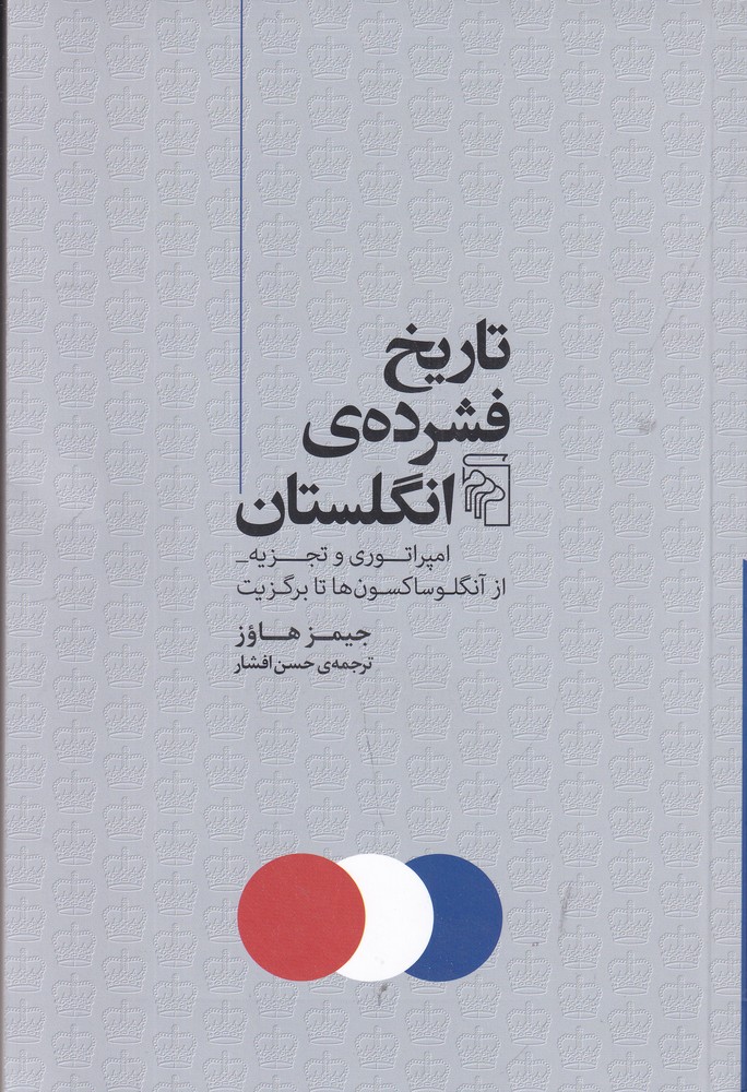 تاریخ فشرده ی انگلستان (امپراتوری و تجزیه از آنگلوساکسون ها تا برگزیت)