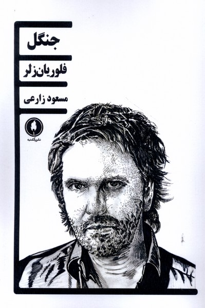 جنگل (فلوریان زلر)