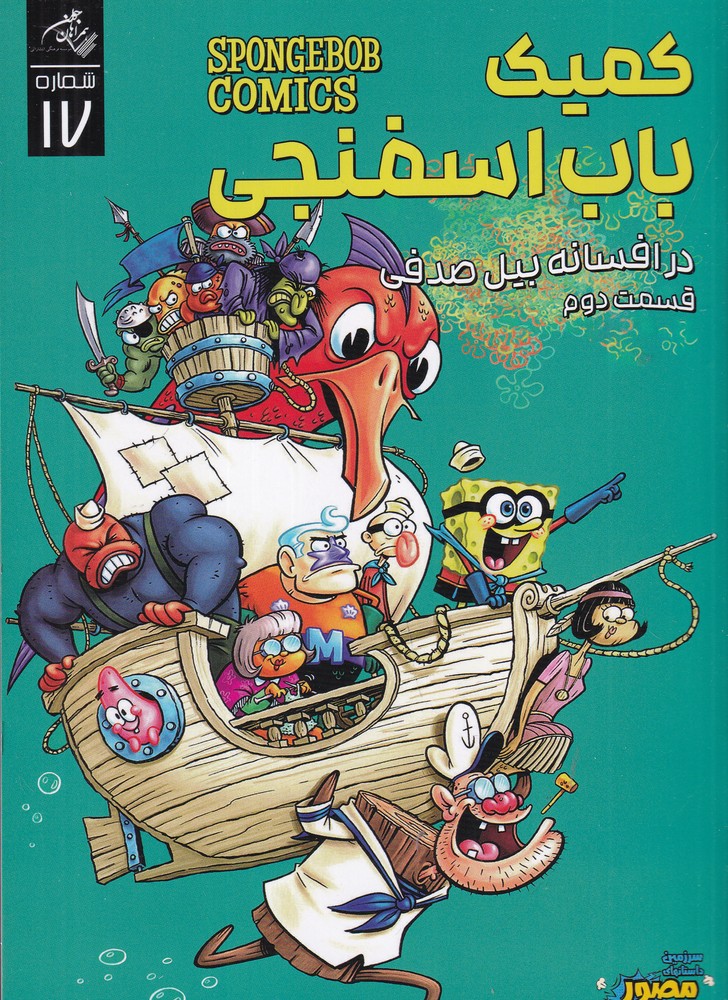 کمیک باب اسفنجی 17 (در افسانه بیل صدفی   قسمت دوم)