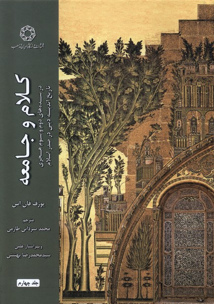 کلام و جامعه (جلد 4)