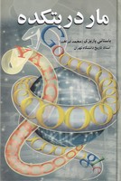 مار در بتکده