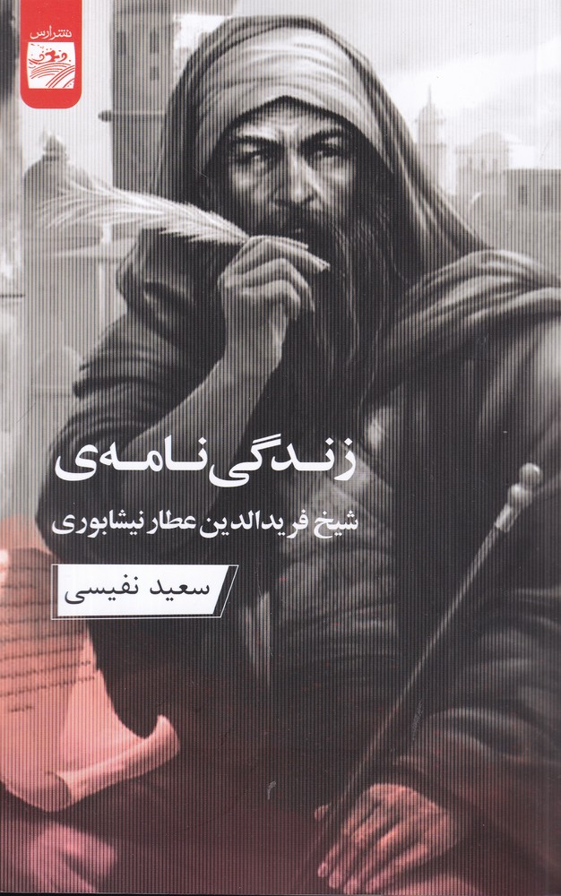زندگی نامه ی شیخ فریدالدین عطار نیشابوری