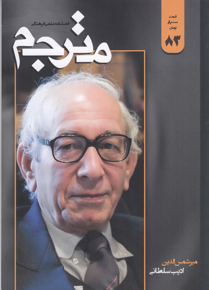 فصلنامه علمی   فرهنگی مترجم 83
