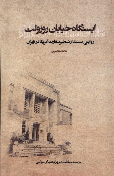 ایستگاه خیابان روزولت روایتی مستند از تسخیر سفارت آمریکا در تهران