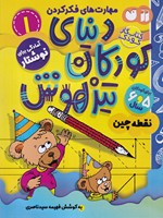 دنیای کودکان تیزهوش 1