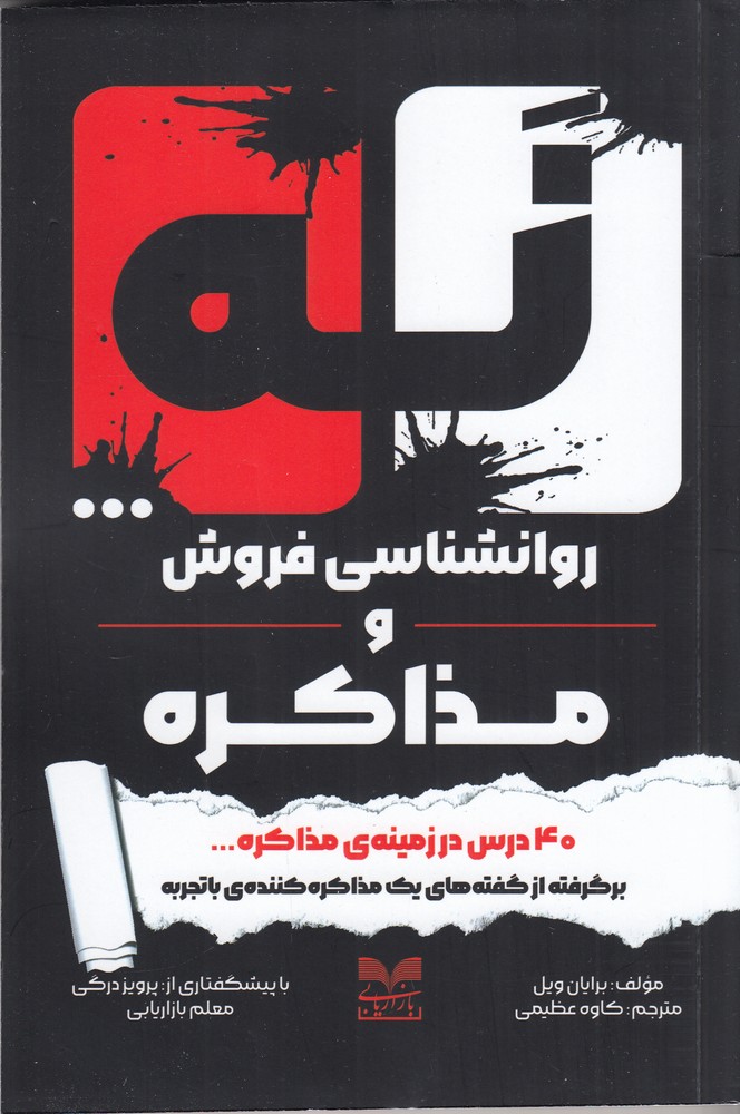 نه ...  روانشناسی فروش و مذاکره (40 درس در زمینه ی مذاکره)