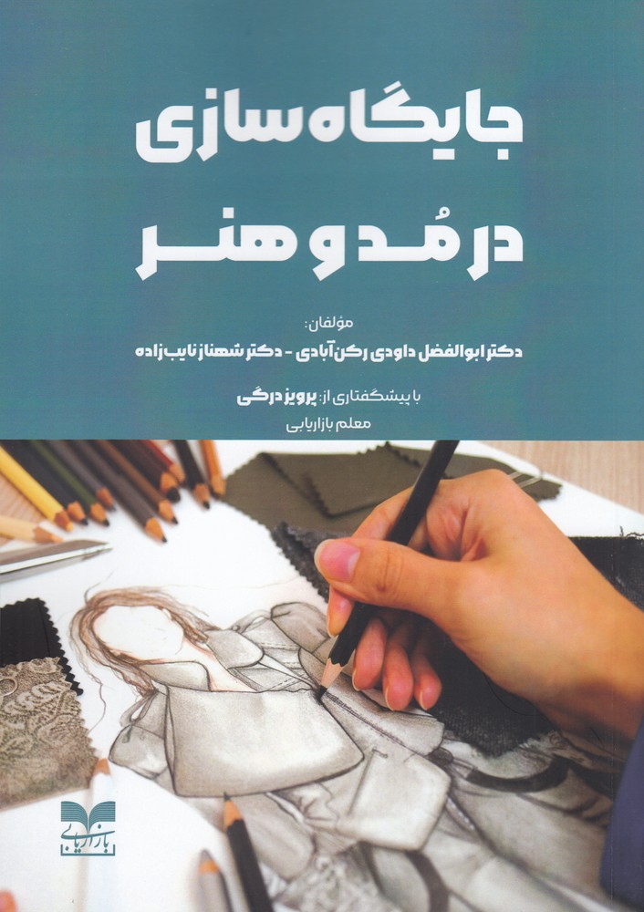 جایگاه سازی در مد و هنر