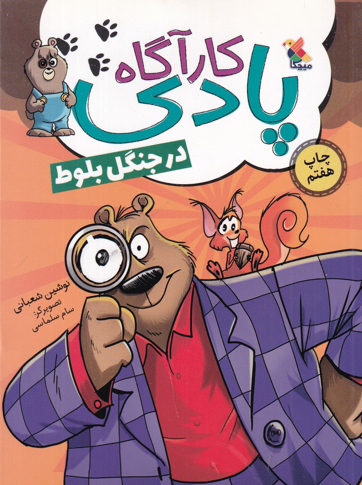 کارآگاه پادی در جنگل بلوط