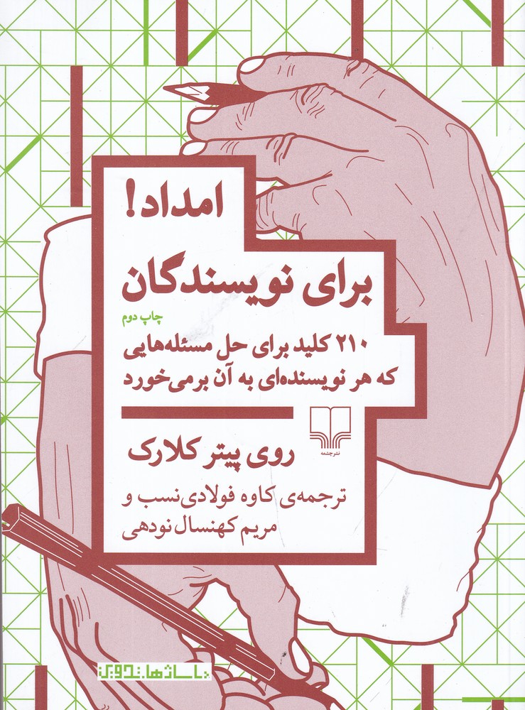 امداد برای نویسندگان (210 کلید برای حل مسئله هایی که هر نویسنده ای به آن برمی خورد)