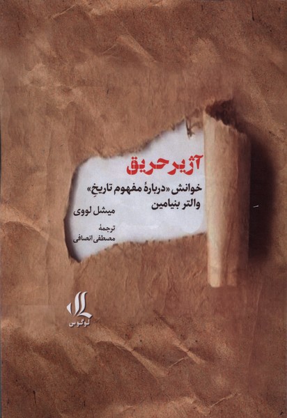 آژیر حریق خوانش درباره ی مفهوم تاریخ 
