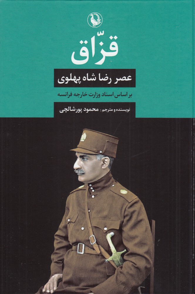 قزاق (عصر رضاشاه پهلوی بر اساس اسناد وزارت خارجه فرانسه)