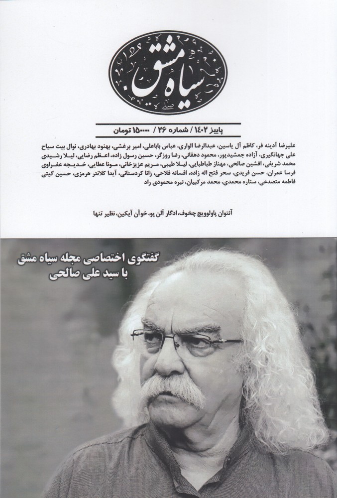 دوماه نامه سیاه مشق 26