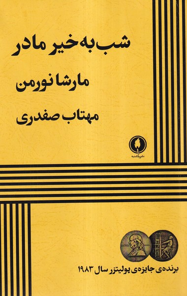 شب به خیر مادر