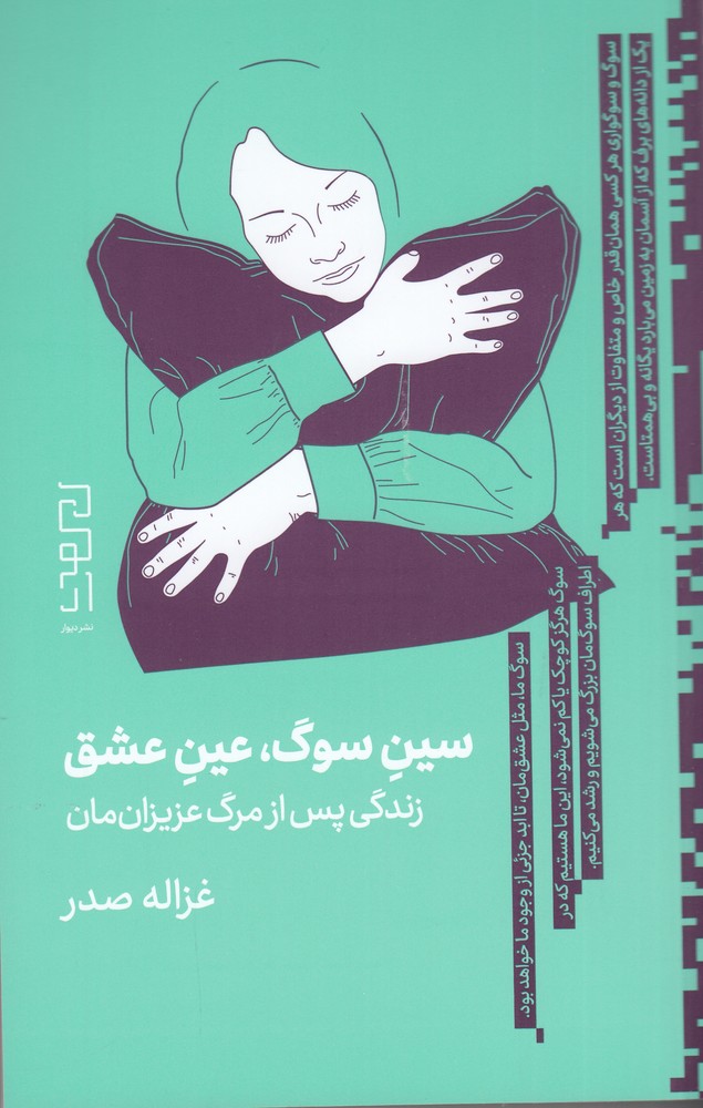 سین سوگ   عین عشق (زندگی پس از مرگ عزیزان مان)