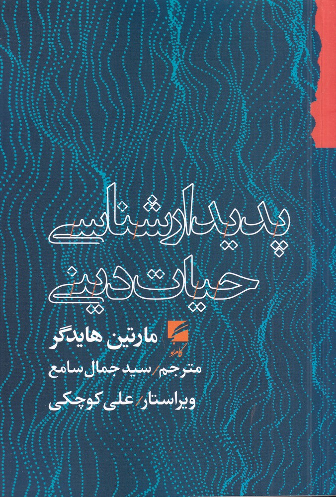 پدیدارشناسی حیات دینی