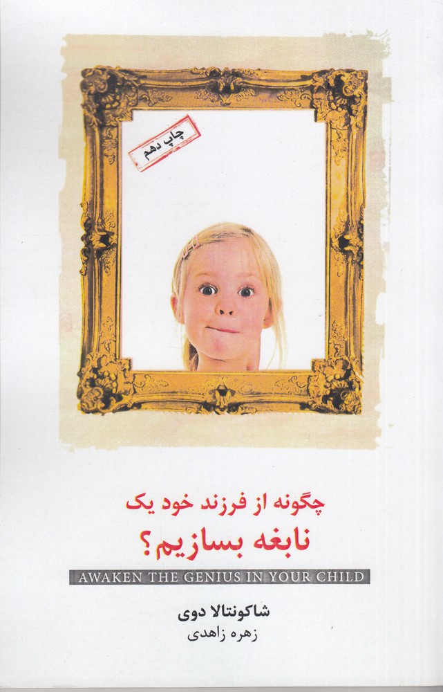 چگونه از فرزند خود یک نابغه بسازیم