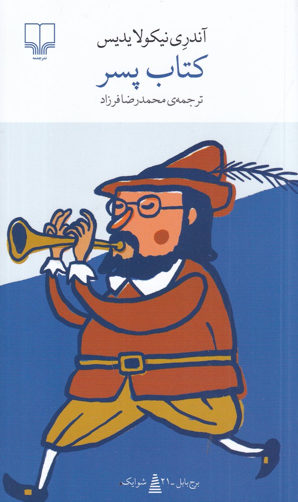 برج بابل (کتاب پسر)
