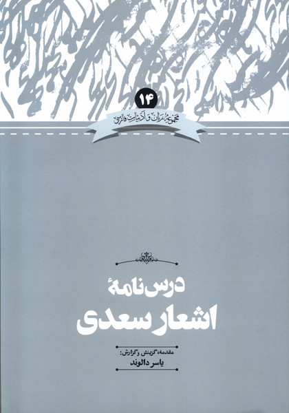 درس نامه اشعار سعدی