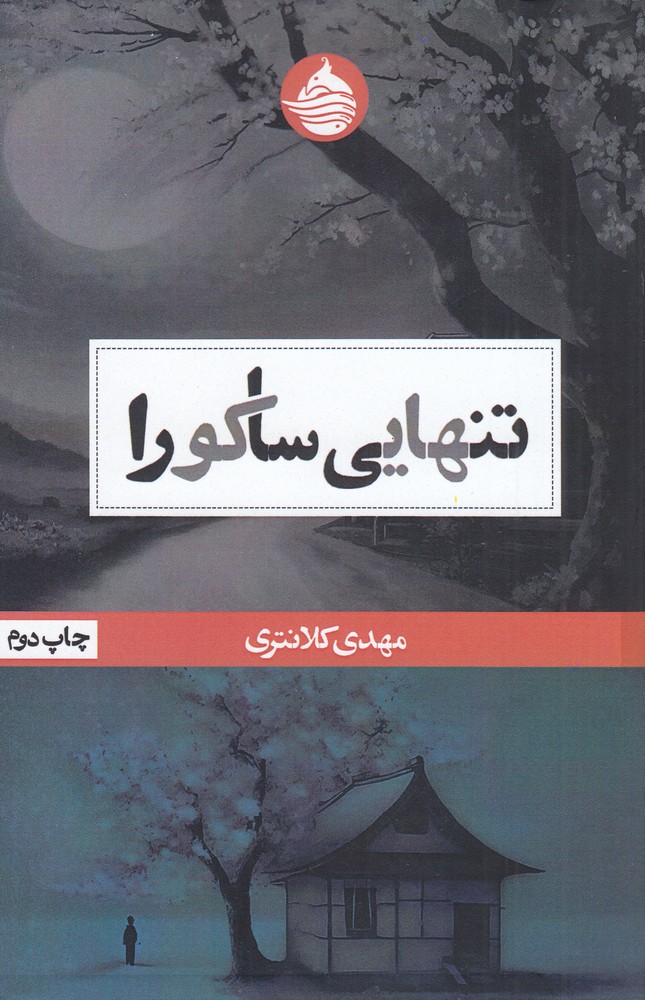 تنهایی ساکورا