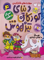 دنیای کودکان تیزهوش 4 