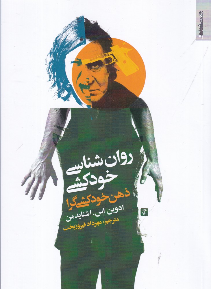 روان شناسی خودکشی (ذهن خودکشی گرا)