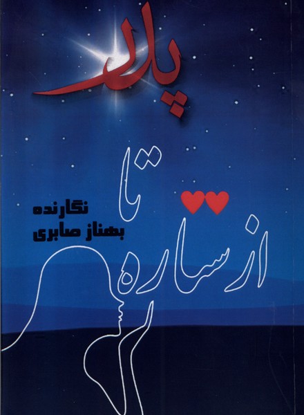 از ستاره تا پدر