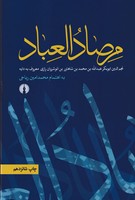مرصاد العباد
