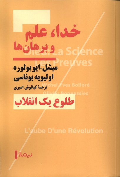 خدا علم و برهان ها 