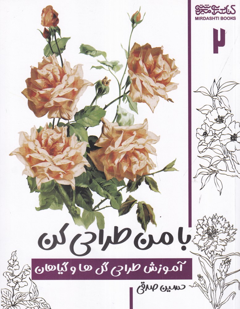 با من طراحی کن 2 (آموزش طراحی گل ها و گیاهان)
