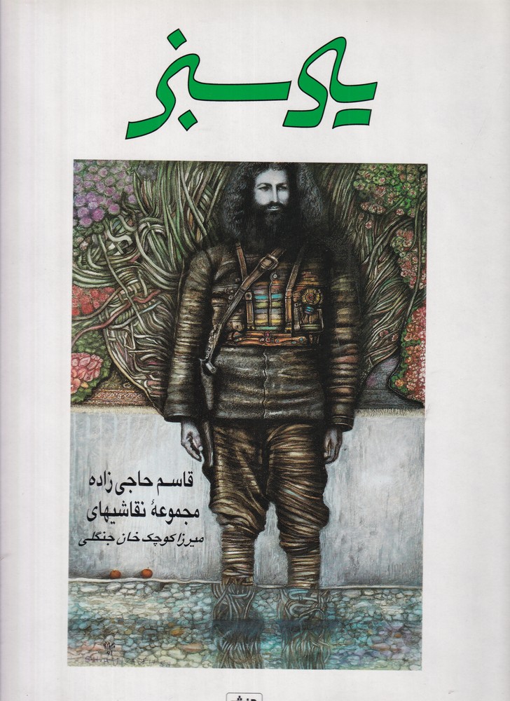 یاد سبز (قاسم حاجی زاده   مجموعه نقاشی های میرزا کوچک خان جنگلی)