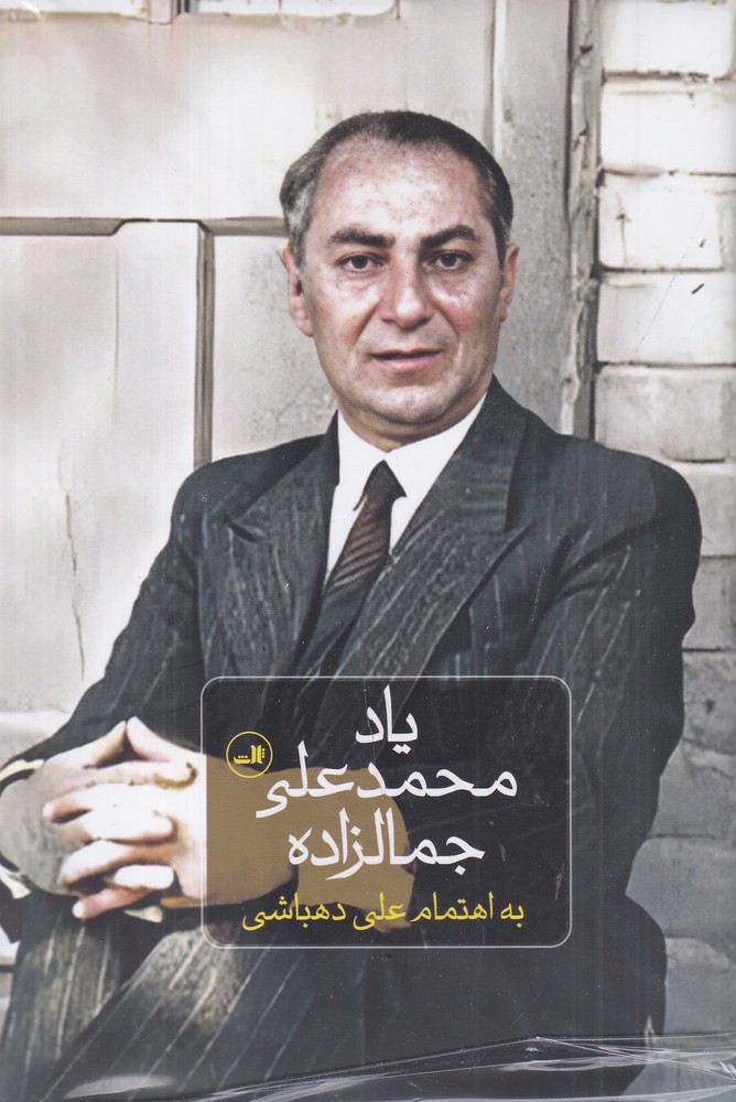 یاد محمد علی جمالزاده