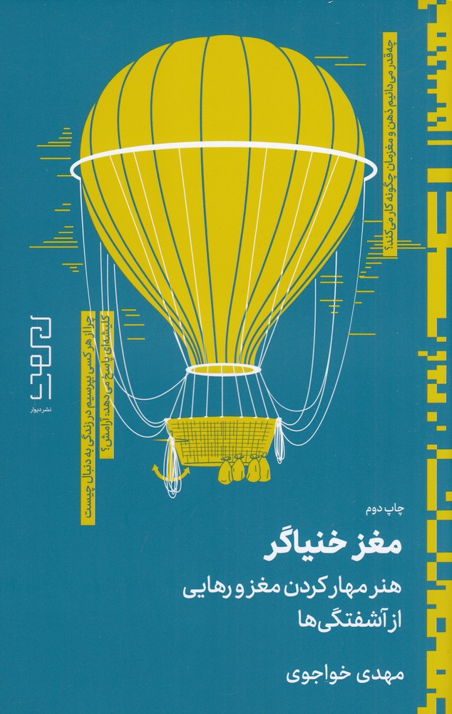 مغز خنیاگر (هنر مهار کردن مغز و رهایی از آشفتگی ها)