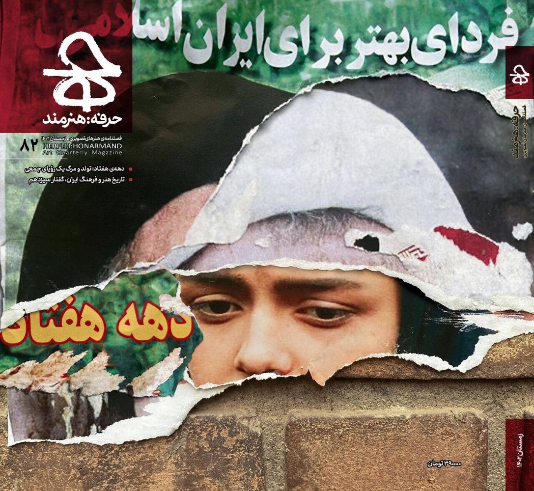فصلنامه ی هنرهای تصویری حرفه هنرمند 82
