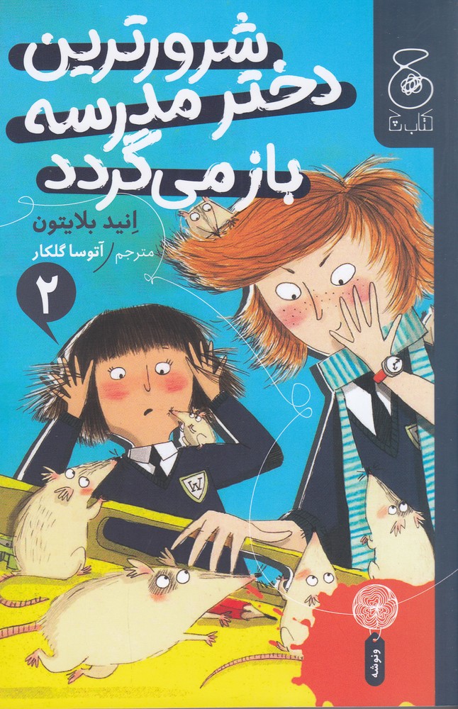 شرورترین دختر مدرسه بازمی گردد 2
