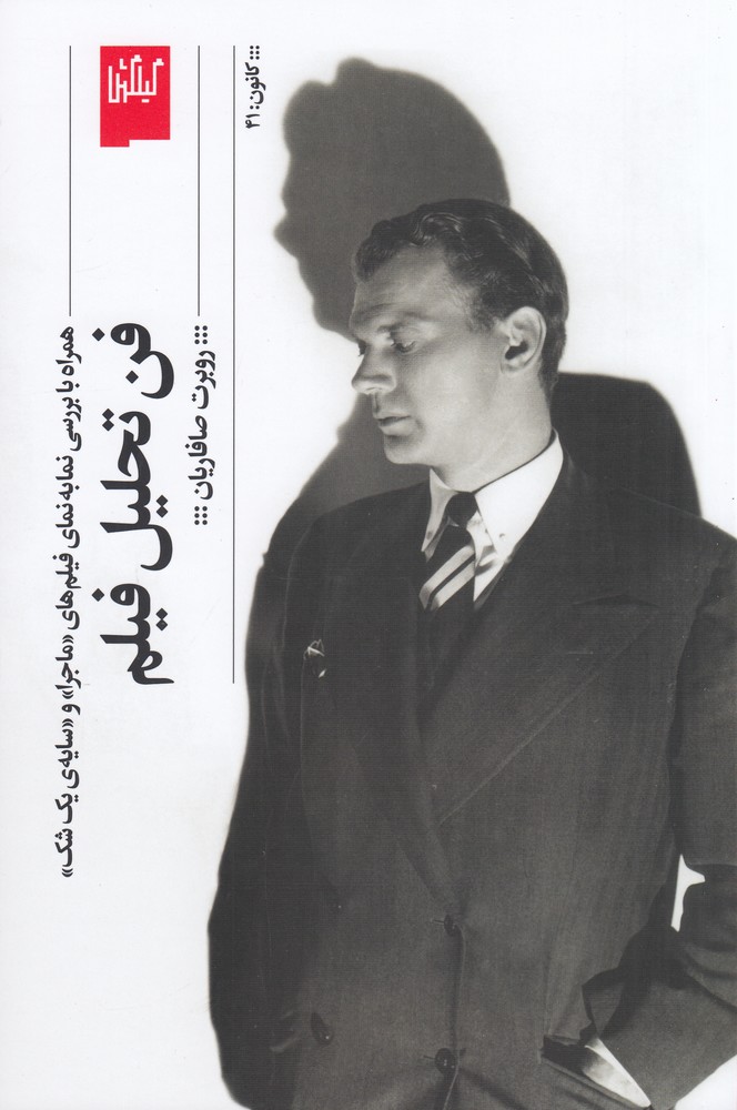 فن تحلیل فیلم (همراه با بررسی نمابه نمای فیلم های ماجرا و سایه ی یک شک)