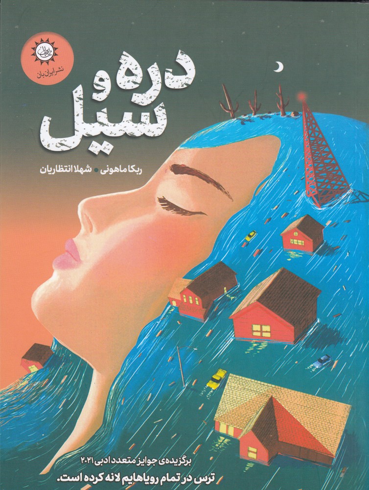 دره و سیل